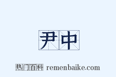 尹中是什么意思的图片